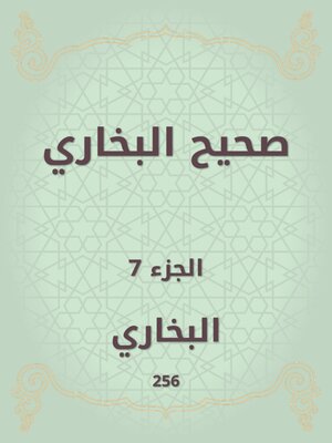 cover image of صحيح البخاري